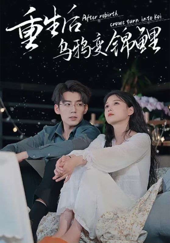 重生后乌鸦变锦鲤 - 第82集完结_情感与思想型_沐风影影-剧透网
